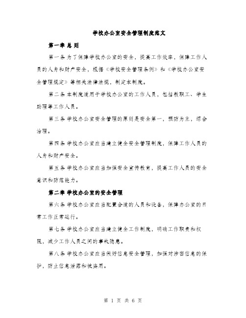 学校办公室安全管理制度范文（2篇）