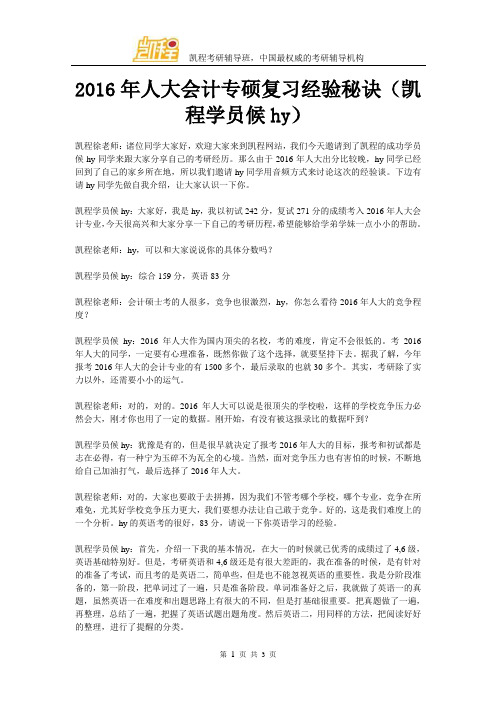 2016年人大会计专硕复习经验秘诀(凯程学员候hy)