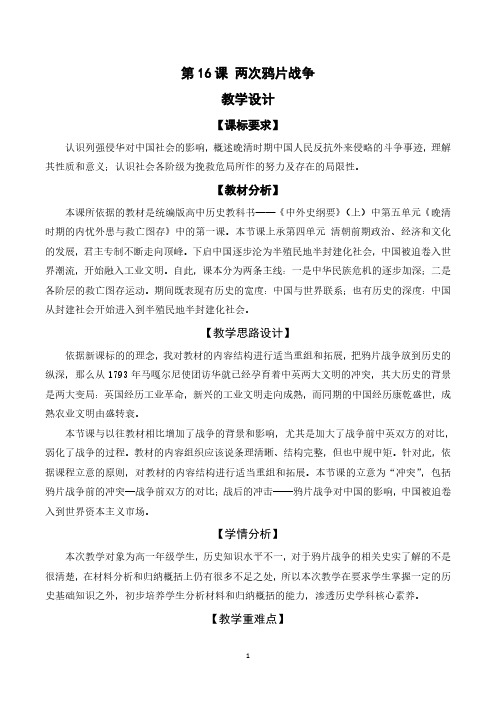 《两次鸦片战争》教案