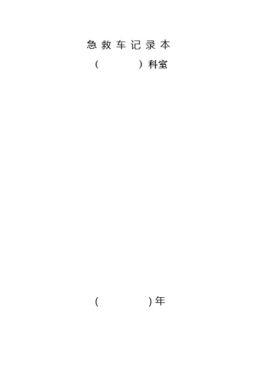 医院临床科室急救车使用登记本