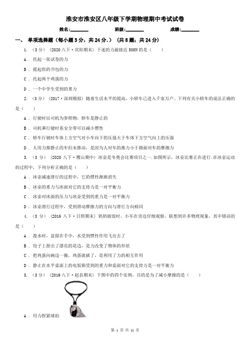 淮安市淮安区八年级下学期物理期中考试试卷