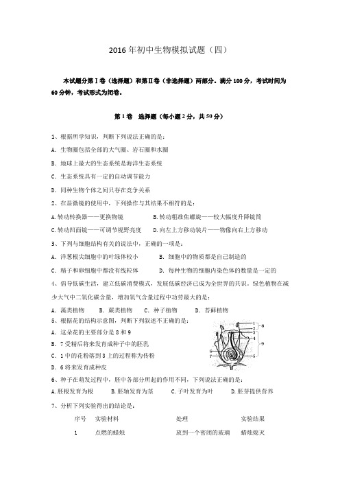 山东省新泰市2016年初中生物模拟题(四)(有答案))