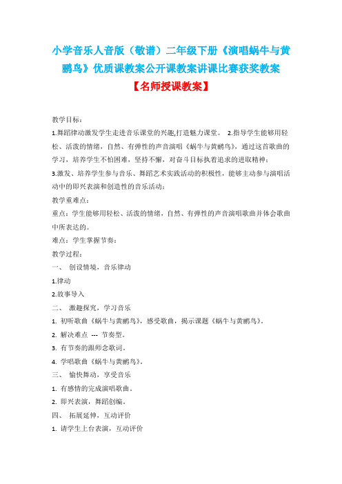 小学音乐人音版(敬谱)二年级下册《演唱蜗牛与黄鹂鸟》优质课教案公开课教案讲课比赛获奖教案D004