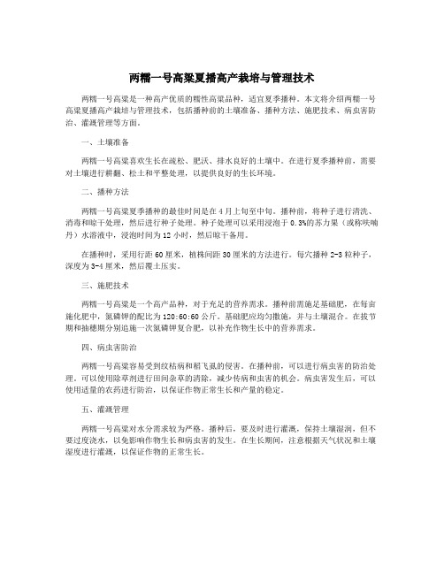 两糯一号高粱夏播高产栽培与管理技术