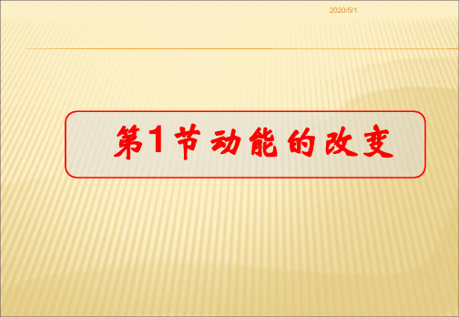 鲁科版高中物理必修二2.1《动能的改变》ppt课件12