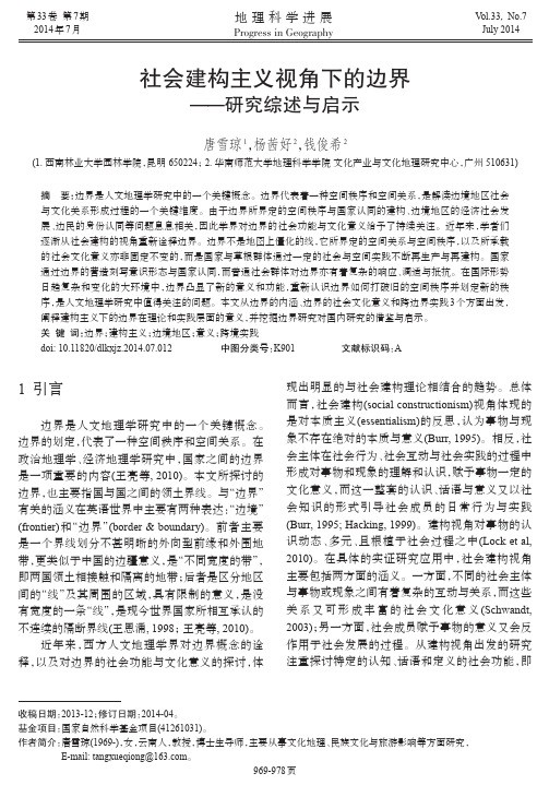 社会建构主义视角下的边界——研究综述与启示