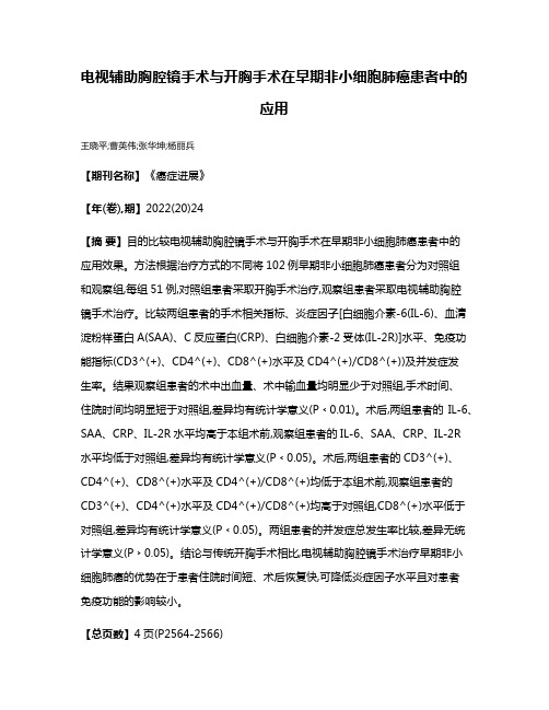 电视辅助胸腔镜手术与开胸手术在早期非小细胞肺癌患者中的应用