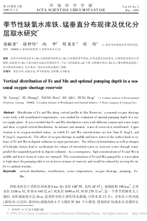 季节性缺氧水库铁_锰垂直分布规律及优化分层取水研究