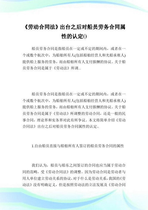 《劳动合同法》出台之后对船员劳务合同属性的认定.doc