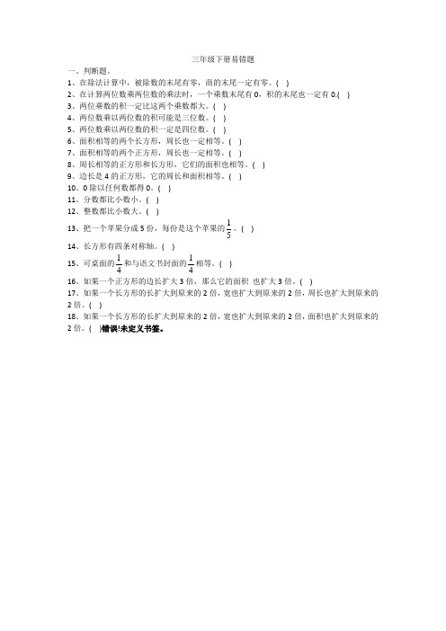 三年级下册数学易错题