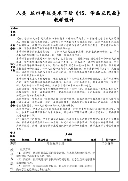 人美版四年级美术下册《15、学画农民画》教学设计