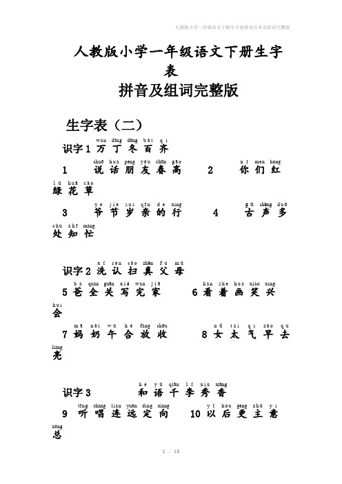 人教版小学一年级语文下册生字表拼音注音及组词完整版