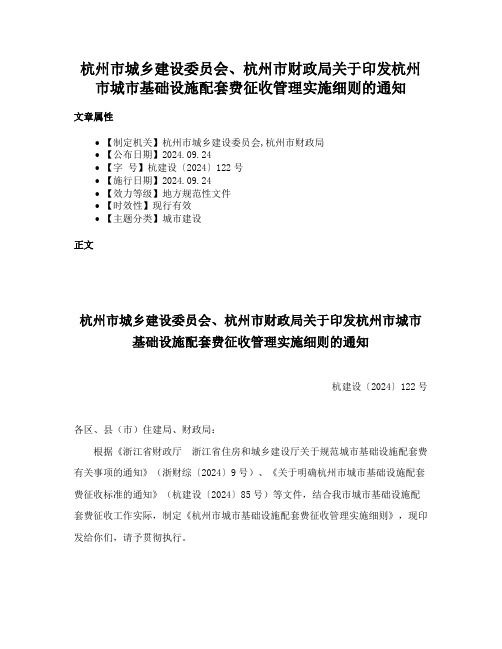 杭州市城乡建设委员会、杭州市财政局关于印发杭州市城市基础设施配套费征收管理实施细则的通知