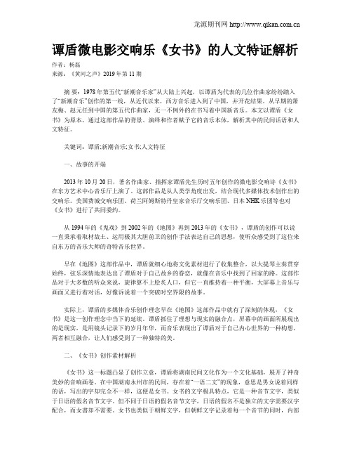谭盾微电影交响乐《女书》的人文特证解析