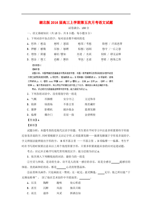 湖北省高三语文上学期第五次月考试题(含解析)