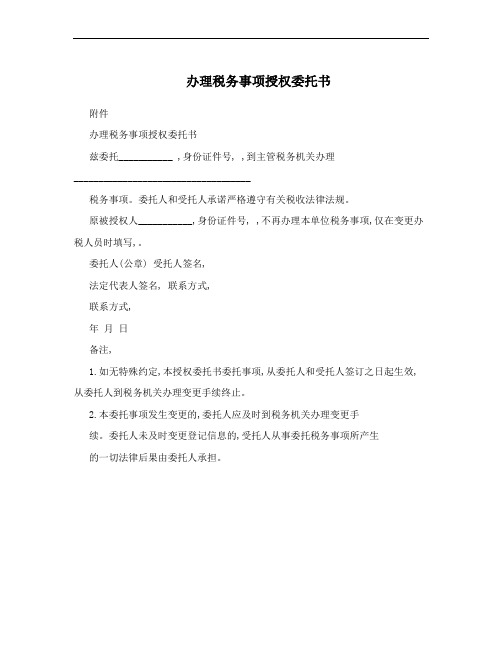 办理税务事项授权委托书