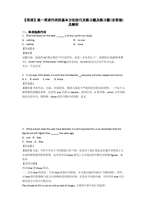 【英语】高一英语代词的基本方法技巧及练习题及练习题(含答案)及解析