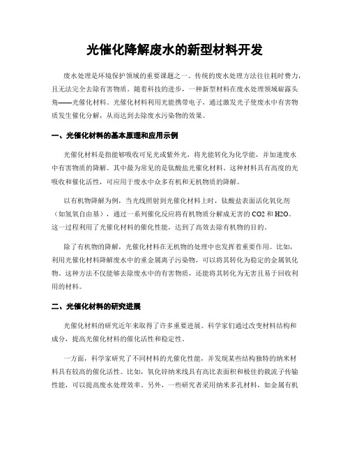 光催化降解废水的新型材料开发