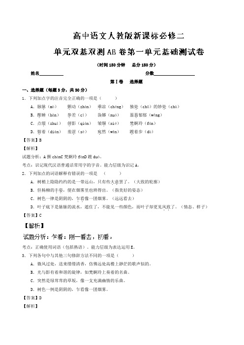 第01单元(A卷)-高一语文同步单元双基双测“AB”卷(必修2)+Word版含解析.doc