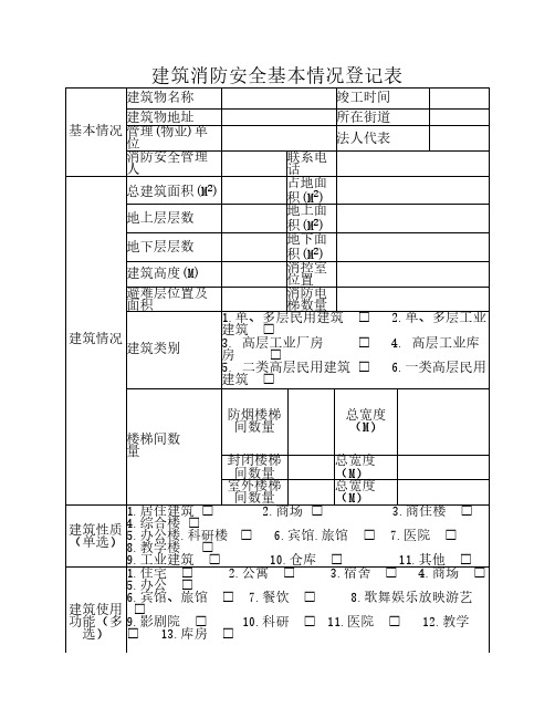 建筑消防安全基本情况登记表