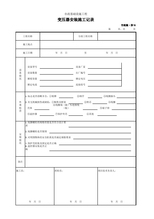 001-市政施·供-5 变压器安装施工记录