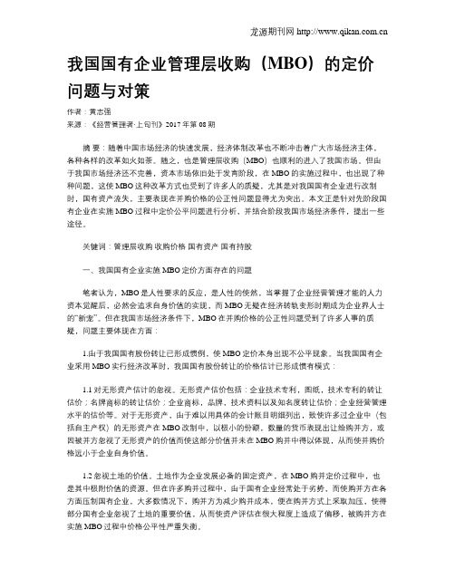 我国国有企业管理层收购(MBO)的定价问题与对策