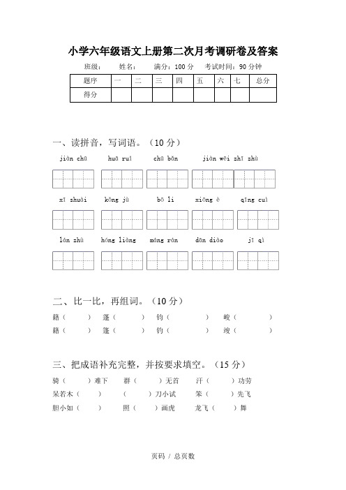 小学六年级语文上册第二次月考调研卷及答案