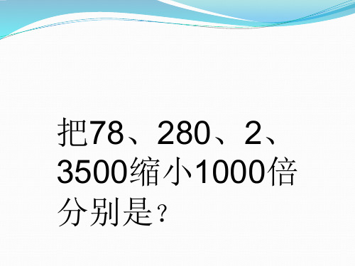 苏教版数学五年级上册小数乘法二公开课课件