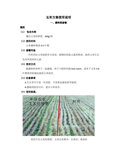 商品部-2013玉米方案使用说明-图文结合