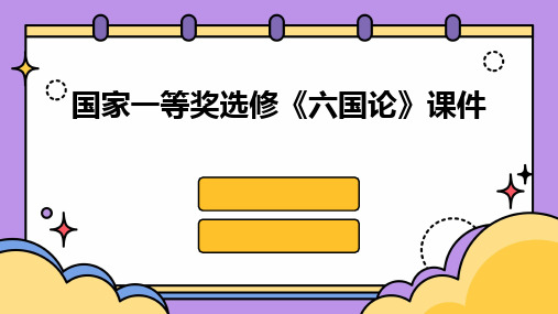 2024版国家一等奖选修《六国论》课件