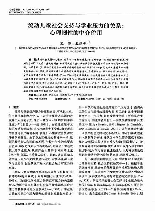 流动儿童社会支持与学业压力的关系：心理韧性的中介作用