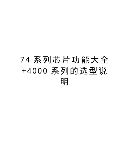 最新74系列芯片功能大全+4000系列的选型说明汇总