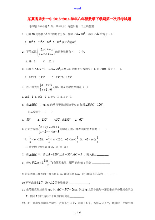 江西省乐安一中2013-2014学年八年级数学下学期第一次月考试题