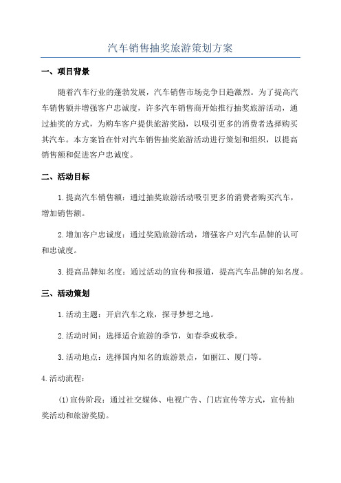 汽车销售抽奖旅游策划方案