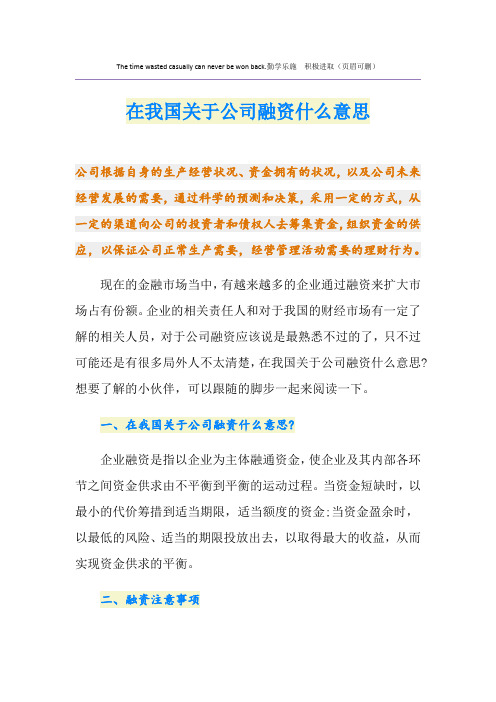 在我国关于公司融资什么意思