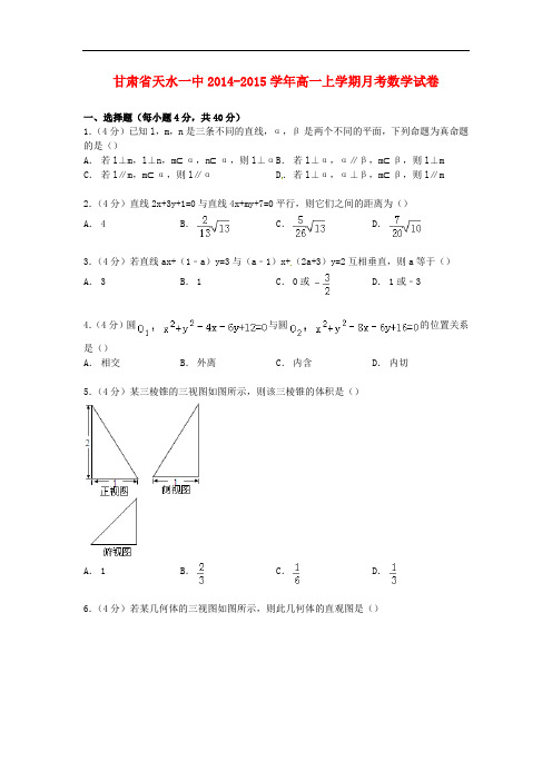 甘肃省天水一中高一数学上学期月考试卷(含解析)