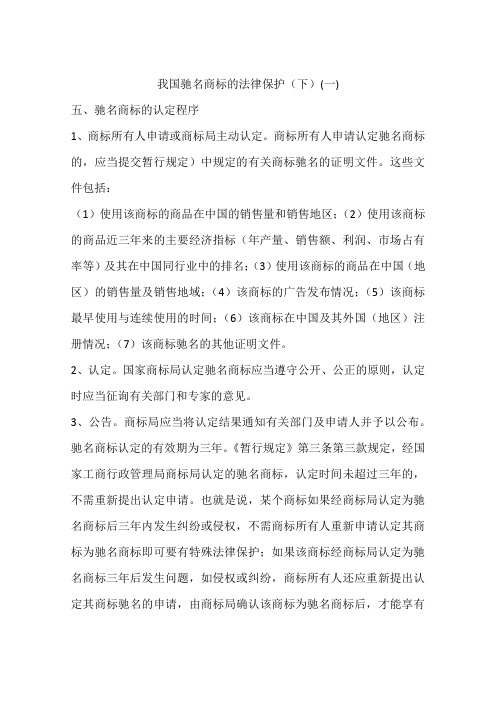 我国驰名商标的法律保护(下)(一)