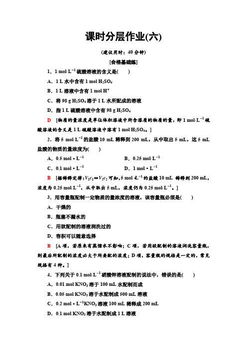 2019-2020鲁科版化学必修1 课时分层作业6 物质的量浓度