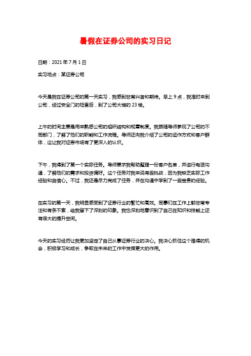 暑假在证券公司的实习日记