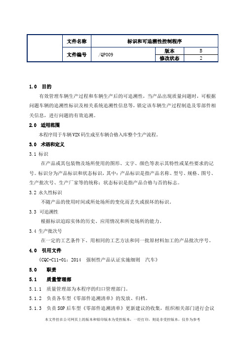 制造业ISO9001体系文件009标识和可追溯性控制程序(B2版)(附表单)