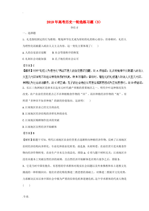 高考历史一轮选练习题(3)(含解析)新人教版高三全册历史试题