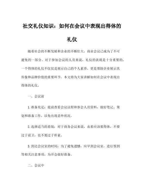 社交礼仪知识：如何在会议中表现出得体的礼仪