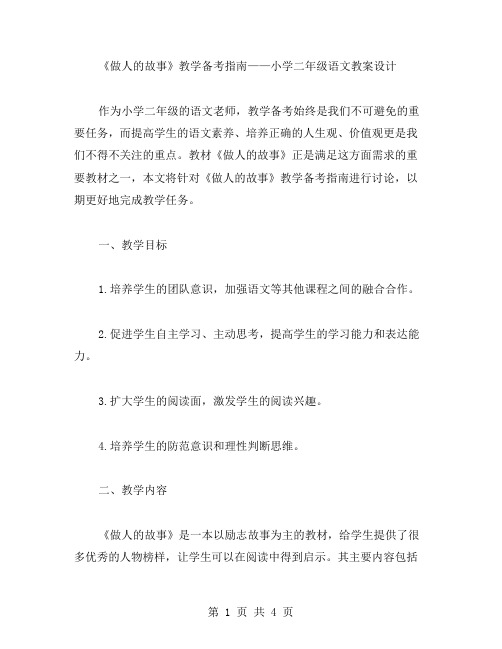 《做人的故事》教学备考指南——小学二年级语文教案设计