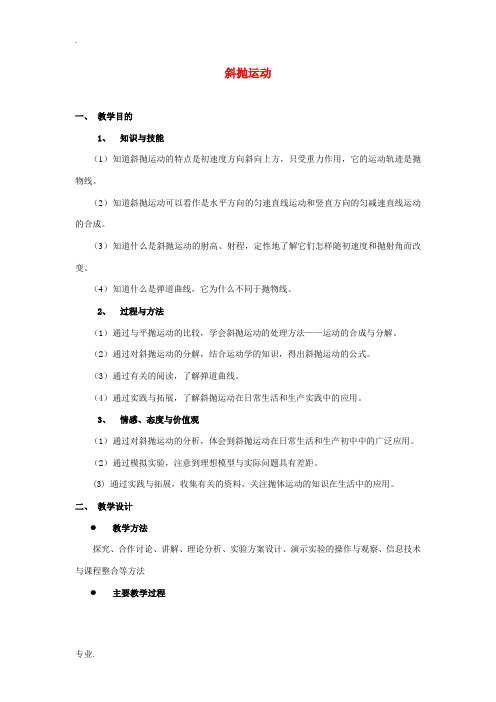 《斜抛运动》教案(2)