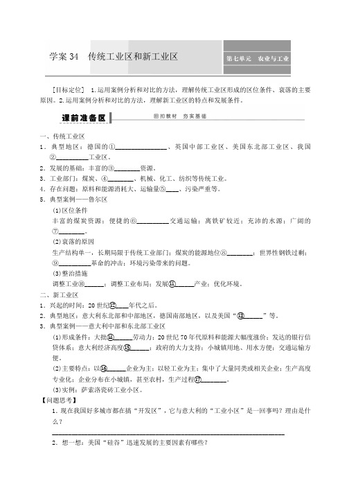 高考地理一轮复习学案：34  传统工业区和新工业区