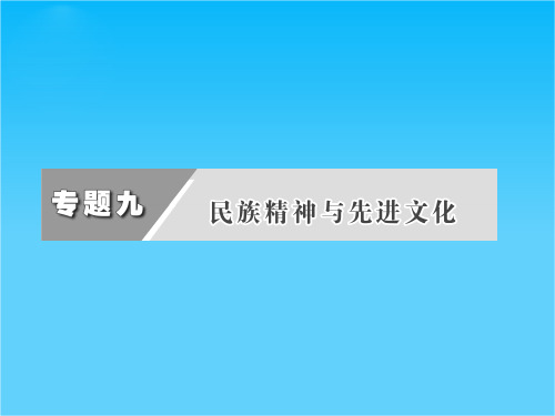 高考政治二轮复习课件专题九民族精神与先进文化