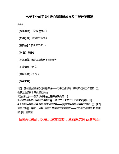 电子工业部第34研究所科研成果及工程开发概况