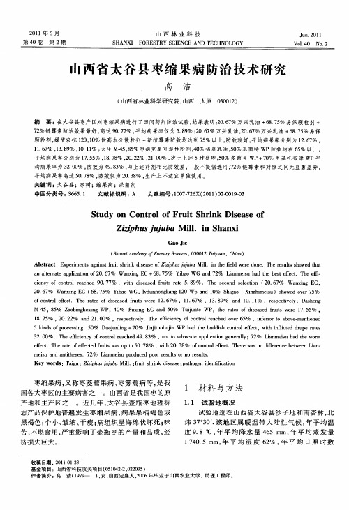 山西省太谷县枣缩果病防治技术研究