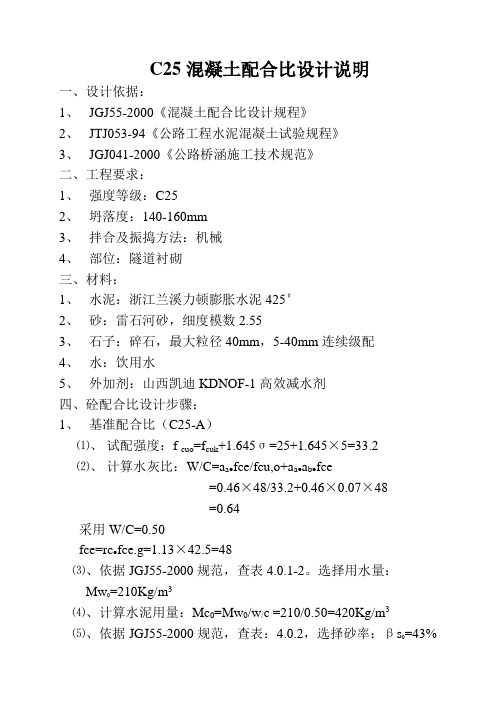 C25二衬混凝土配合比设计说明