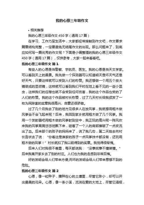 我的心愿三年级作文